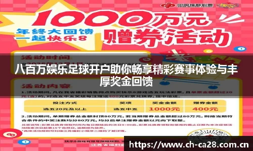八百万娱乐足球开户助你畅享精彩赛事体验与丰厚奖金回馈