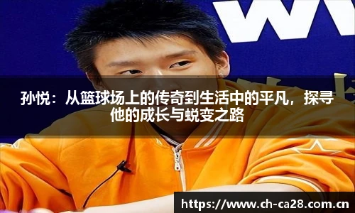 孙悦：从篮球场上的传奇到生活中的平凡，探寻他的成长与蜕变之路